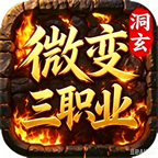 洞玄微变三职业