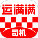 运满满司机端最新版