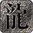 首战传奇