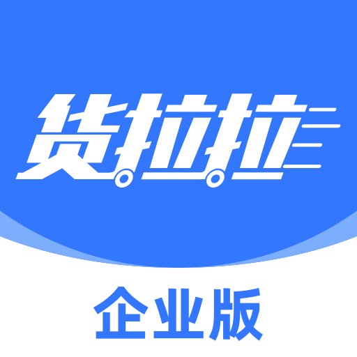 货拉拉企业版