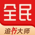 全民追书大师