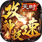 天时攻速神技