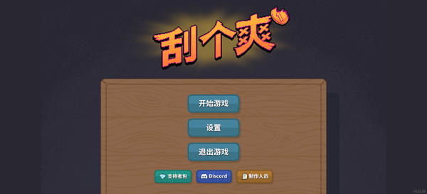 刮个爽内置菜单版
