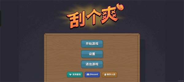 刮个爽内置菜单版