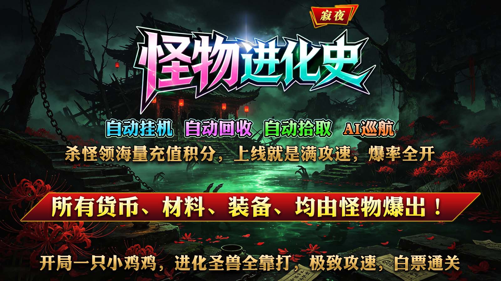 寂夜怪物进化史截图3
