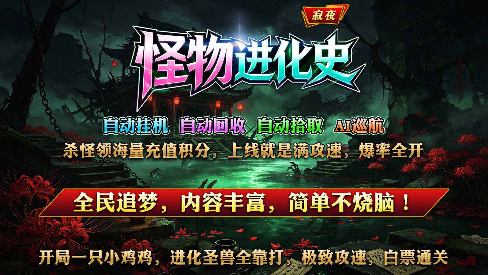 寂夜怪物进化史截图2