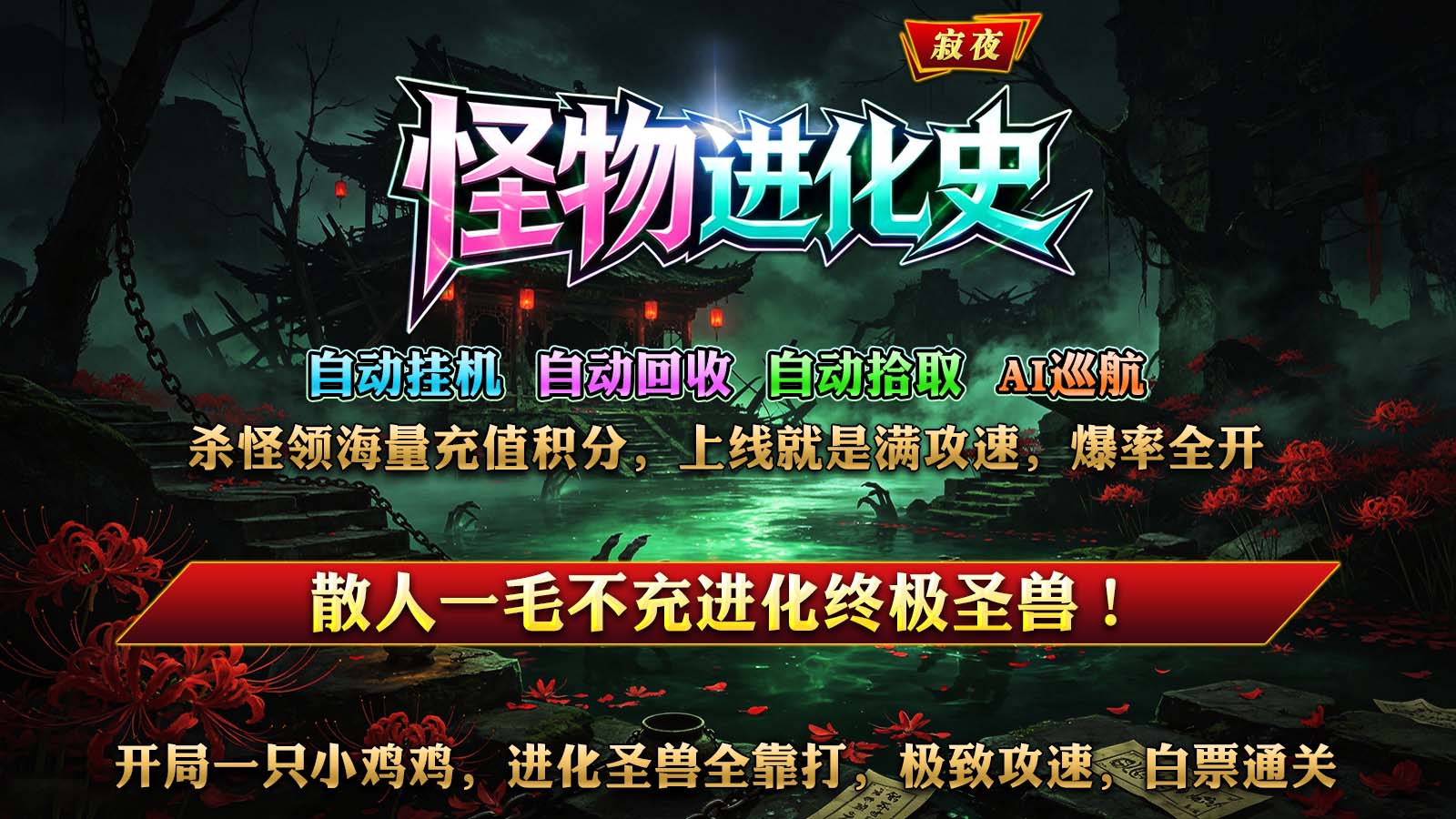 寂夜怪物进化史截图1