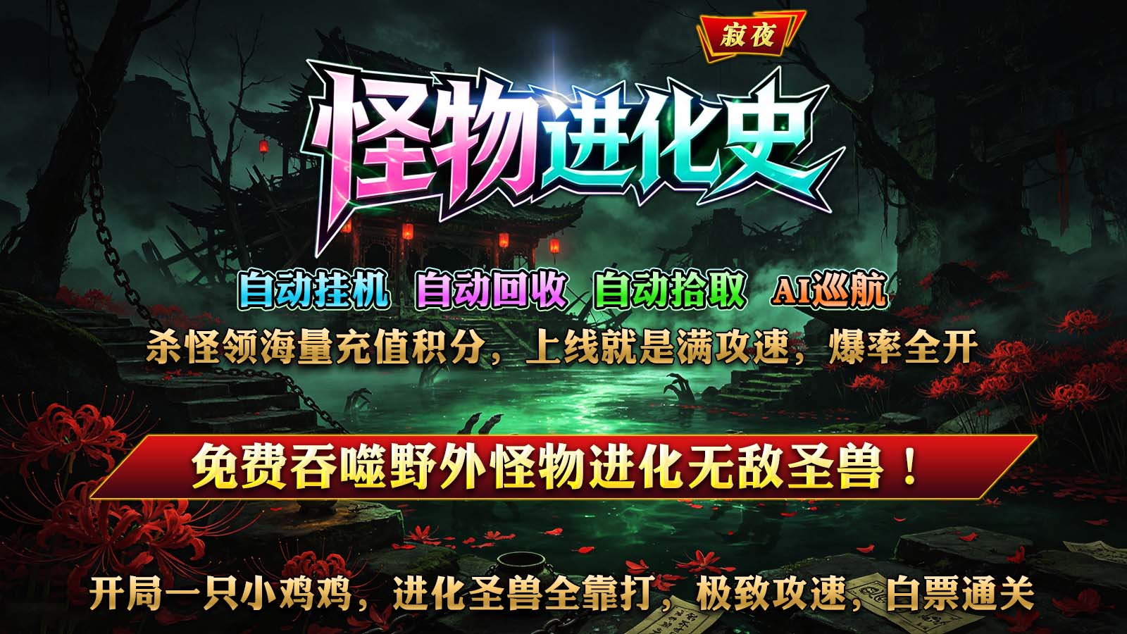 寂夜怪物进化史截图0