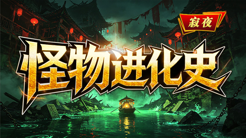 寂夜怪物进化史