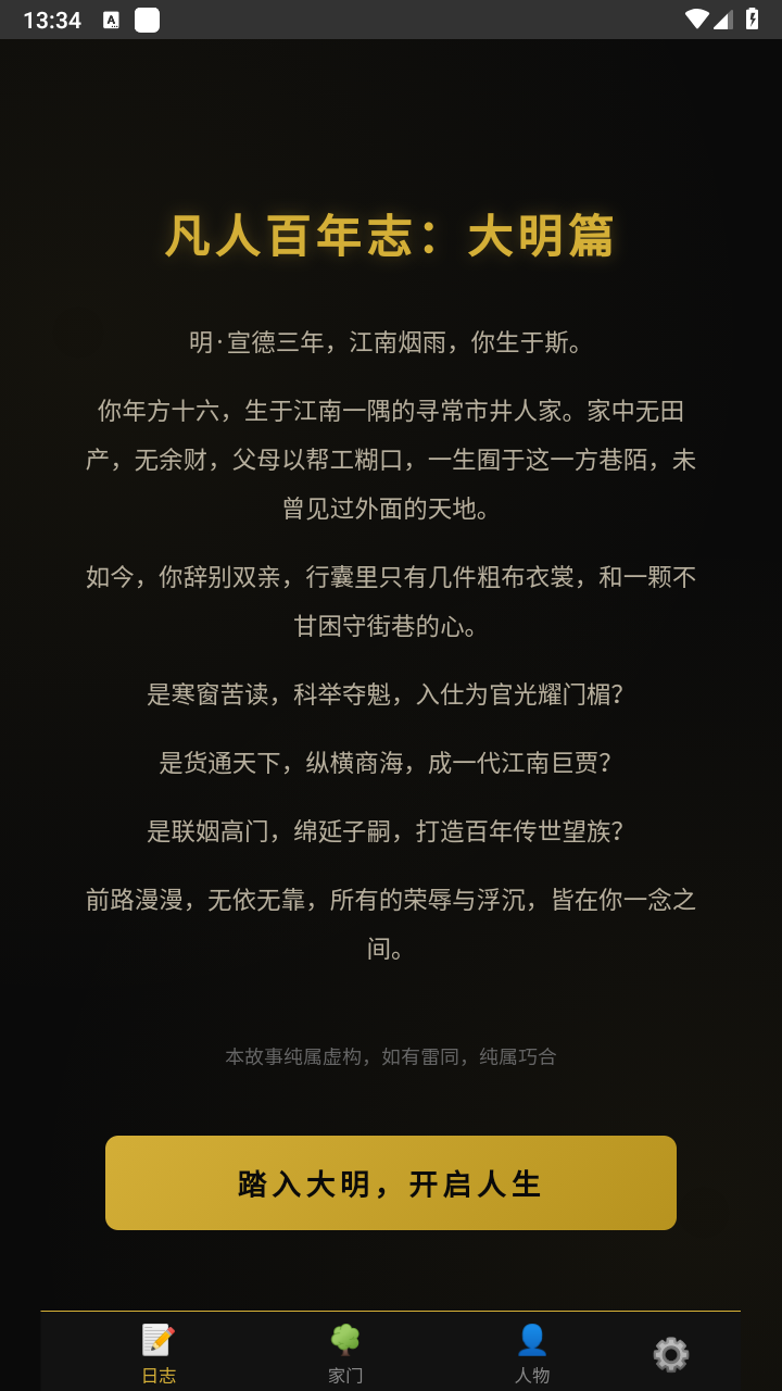 凡人百年志大明篇