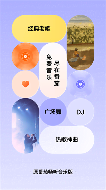 番茄音乐截图0
