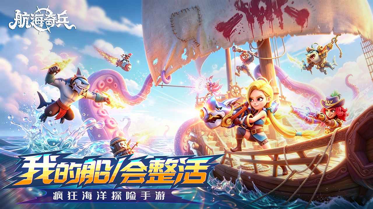 航海奇兵截图0