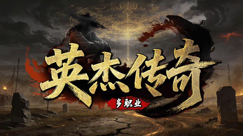 英杰传奇