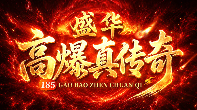 盛华高爆真传奇