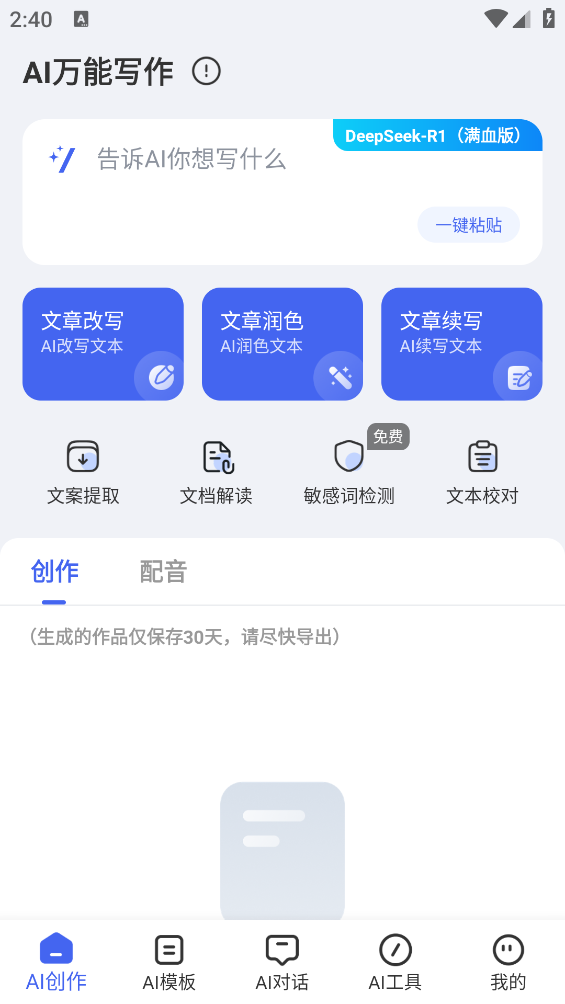 AI万能写作截图0
