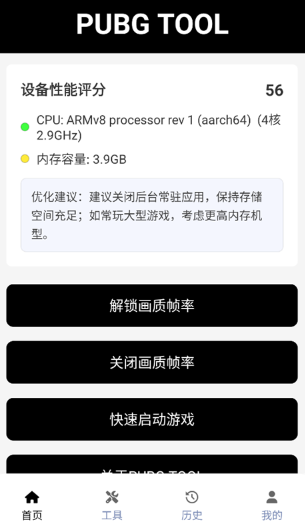 pubgtool画质助手120帧截图3