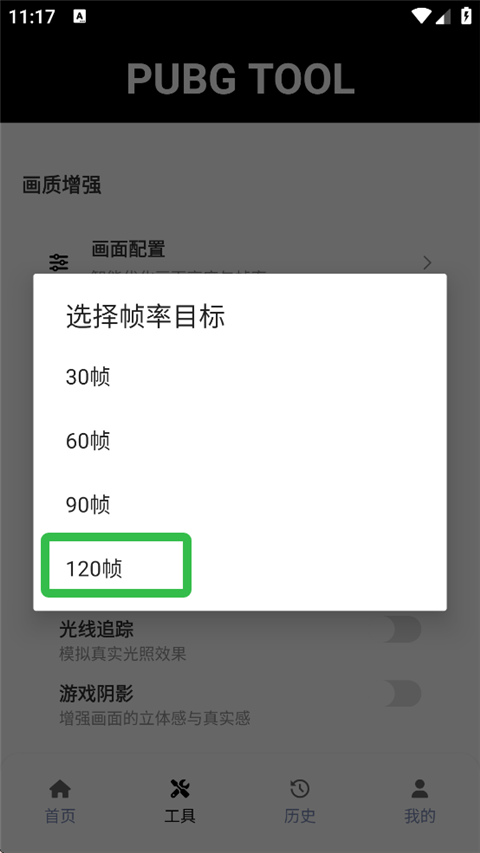 pubgtool画质助手120帧