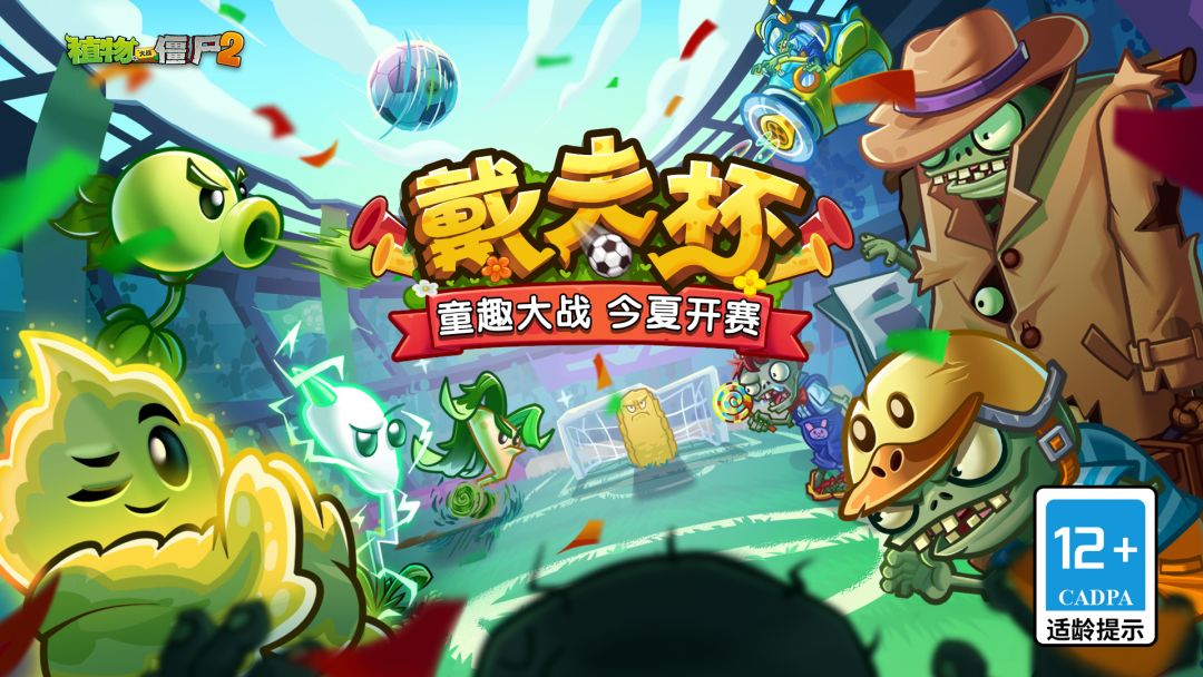 植物大战僵尸2