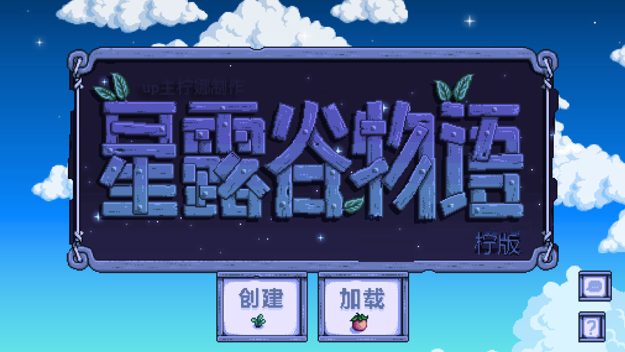 星露谷物语美化版1.6截图0