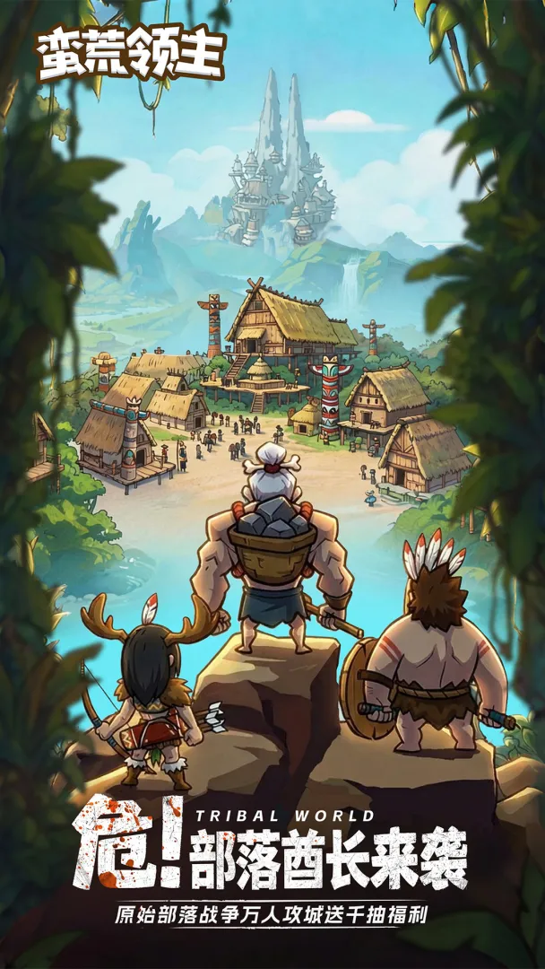 蛮荒领主截图1