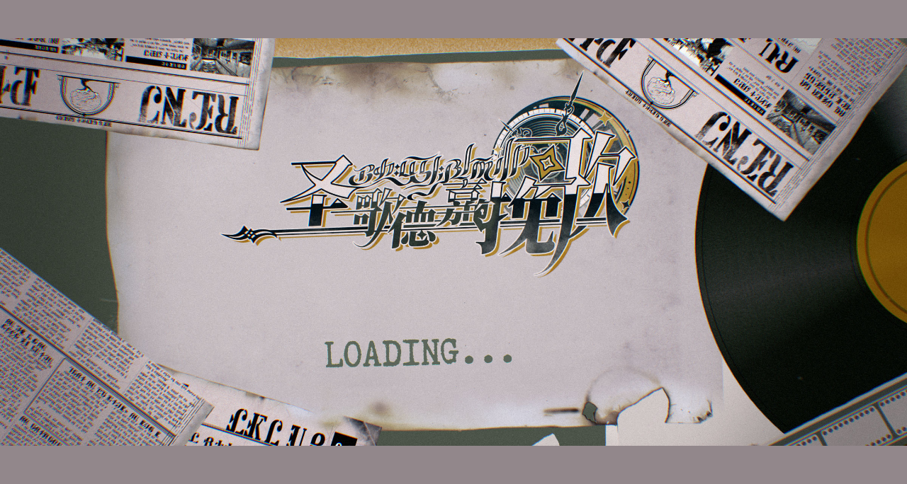 圣歌德嘉的挽歌