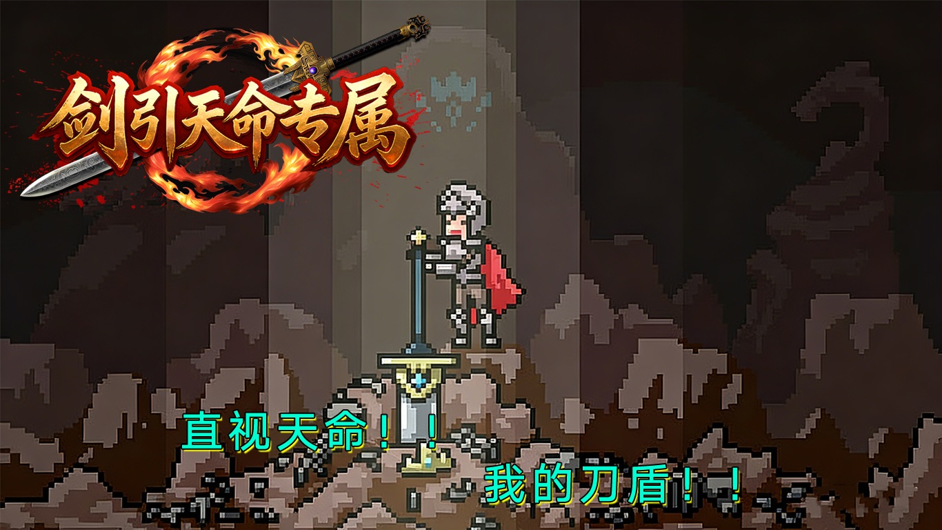 剑引天命专属截图3