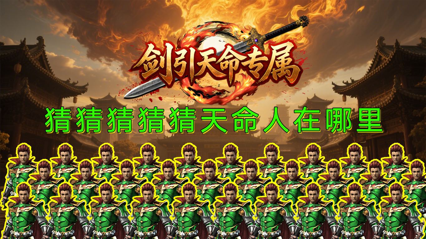 剑引天命专属截图5