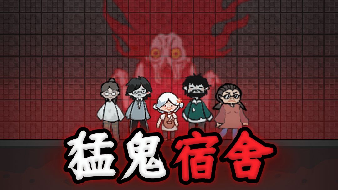 猛鬼宿舍魔改版