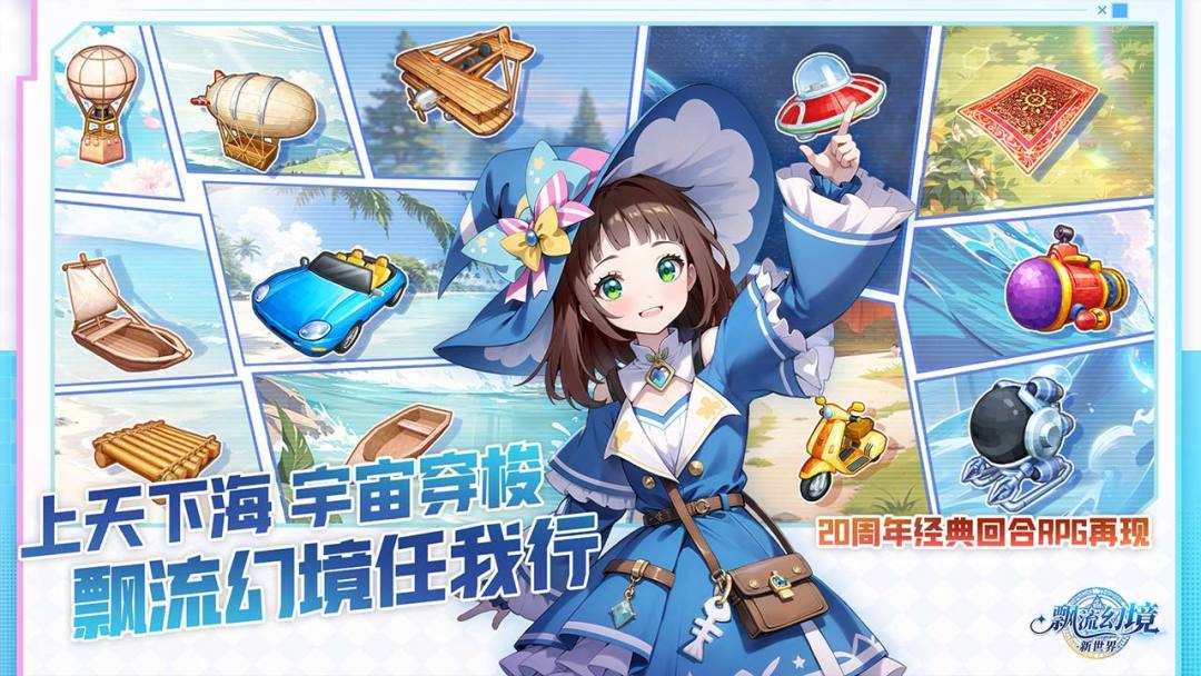 飘流幻境新世界截图0