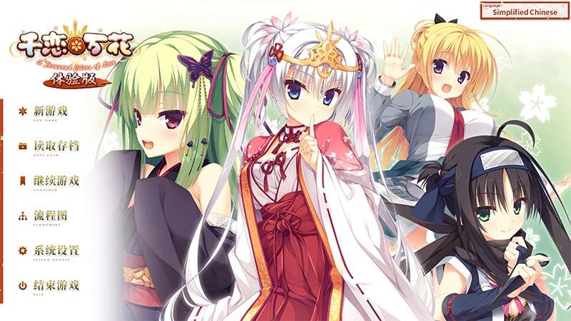 千恋万花手机版