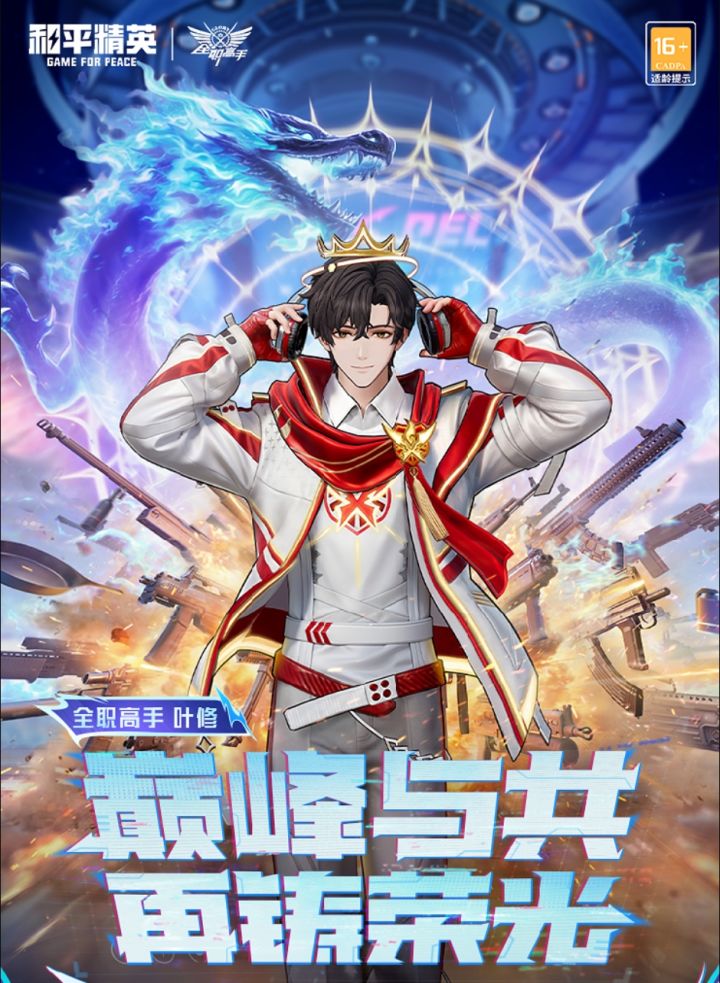 和平精英