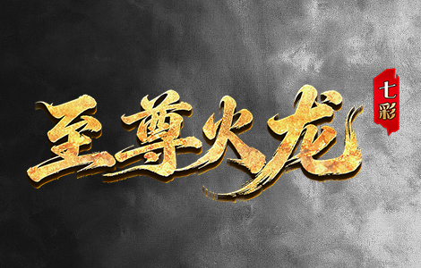 七彩至尊火龙