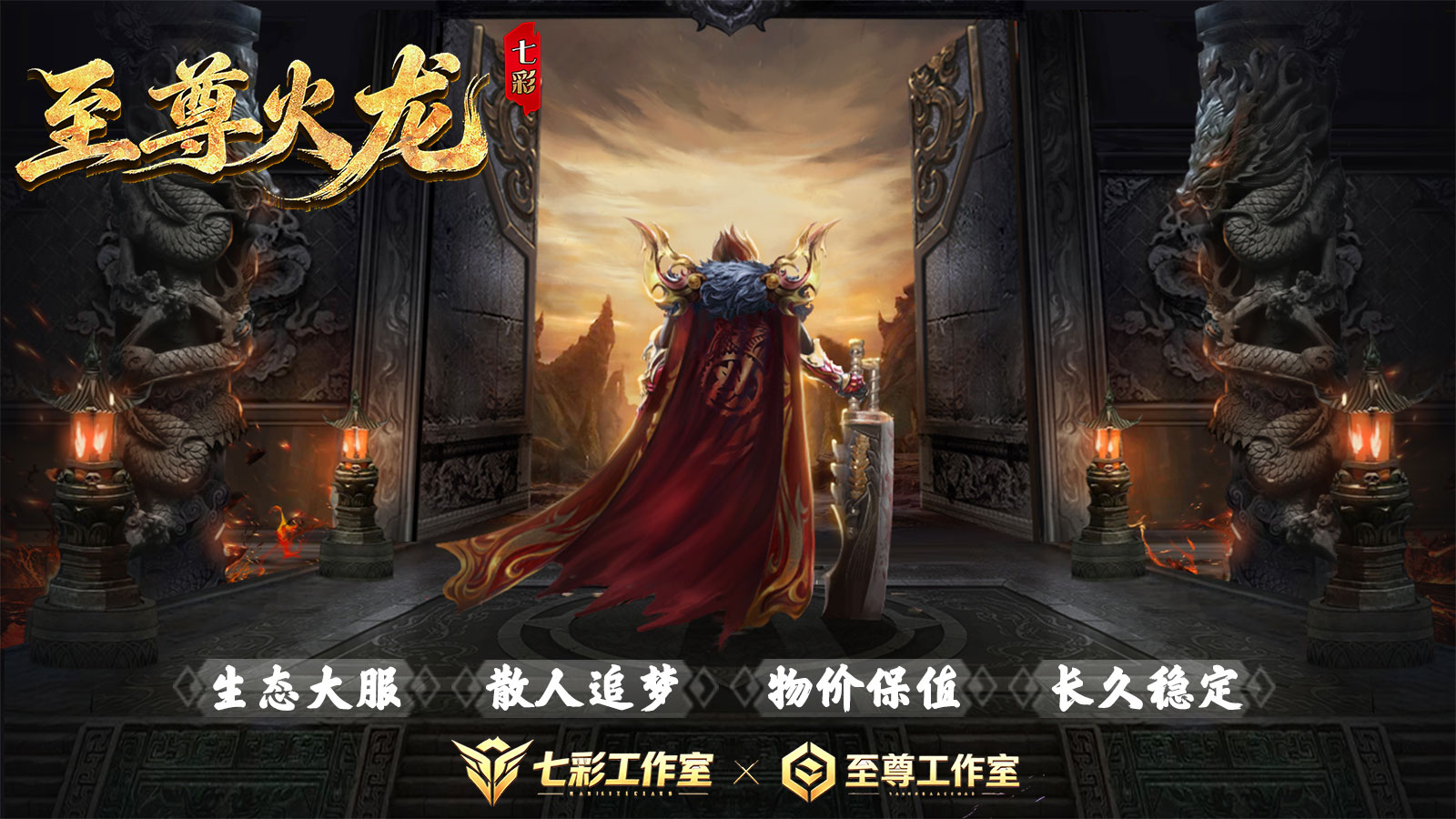 七彩至尊火龙