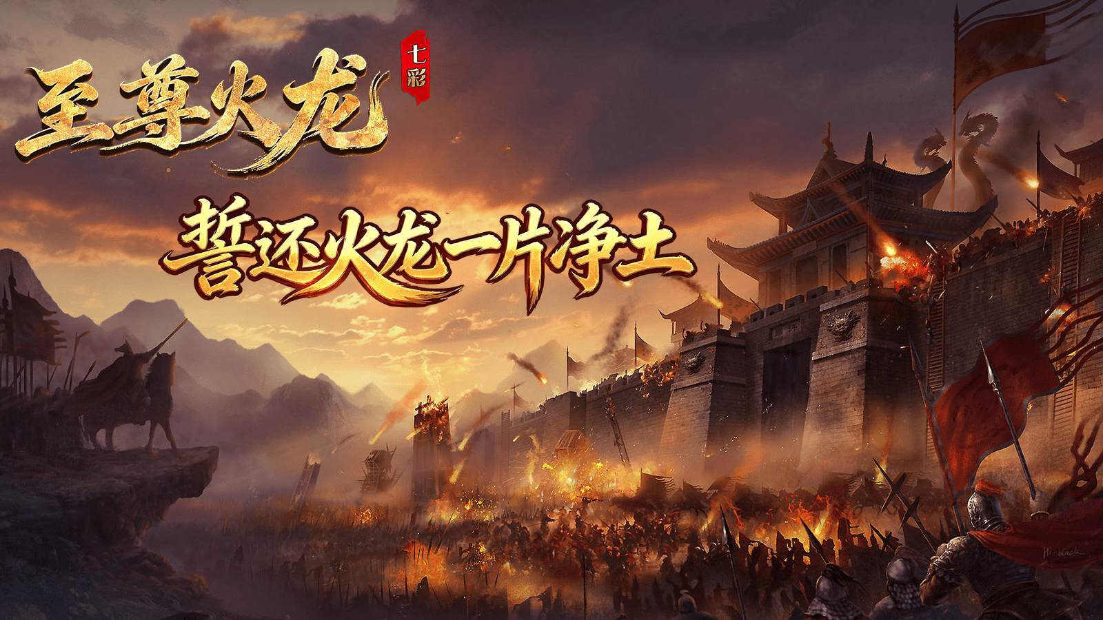 七彩至尊火龙