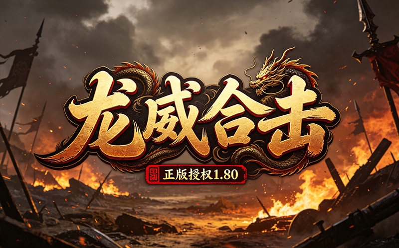 龙威合击