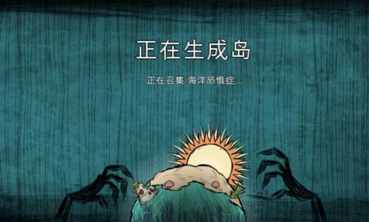 饥荒海洋之日截图3