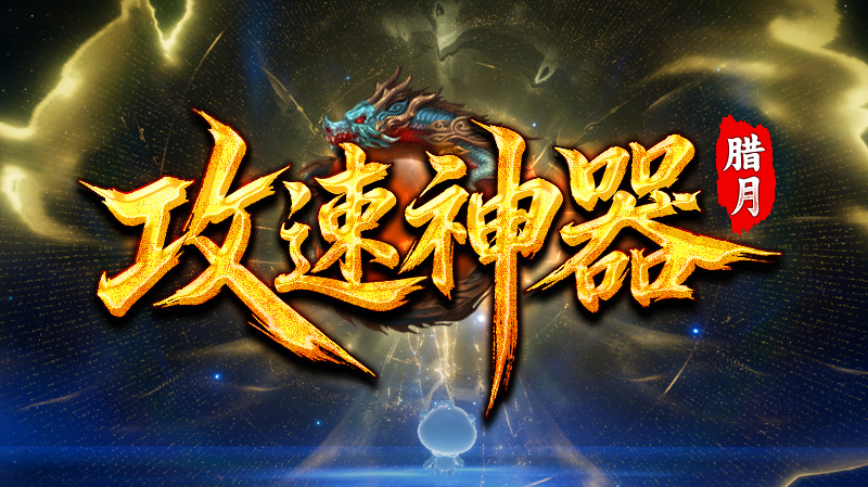 腊月攻速神器