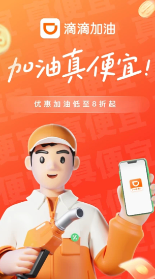 滴滴加油截图1