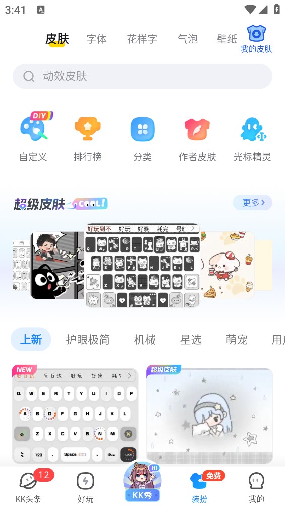 KK键盘最新版截图3