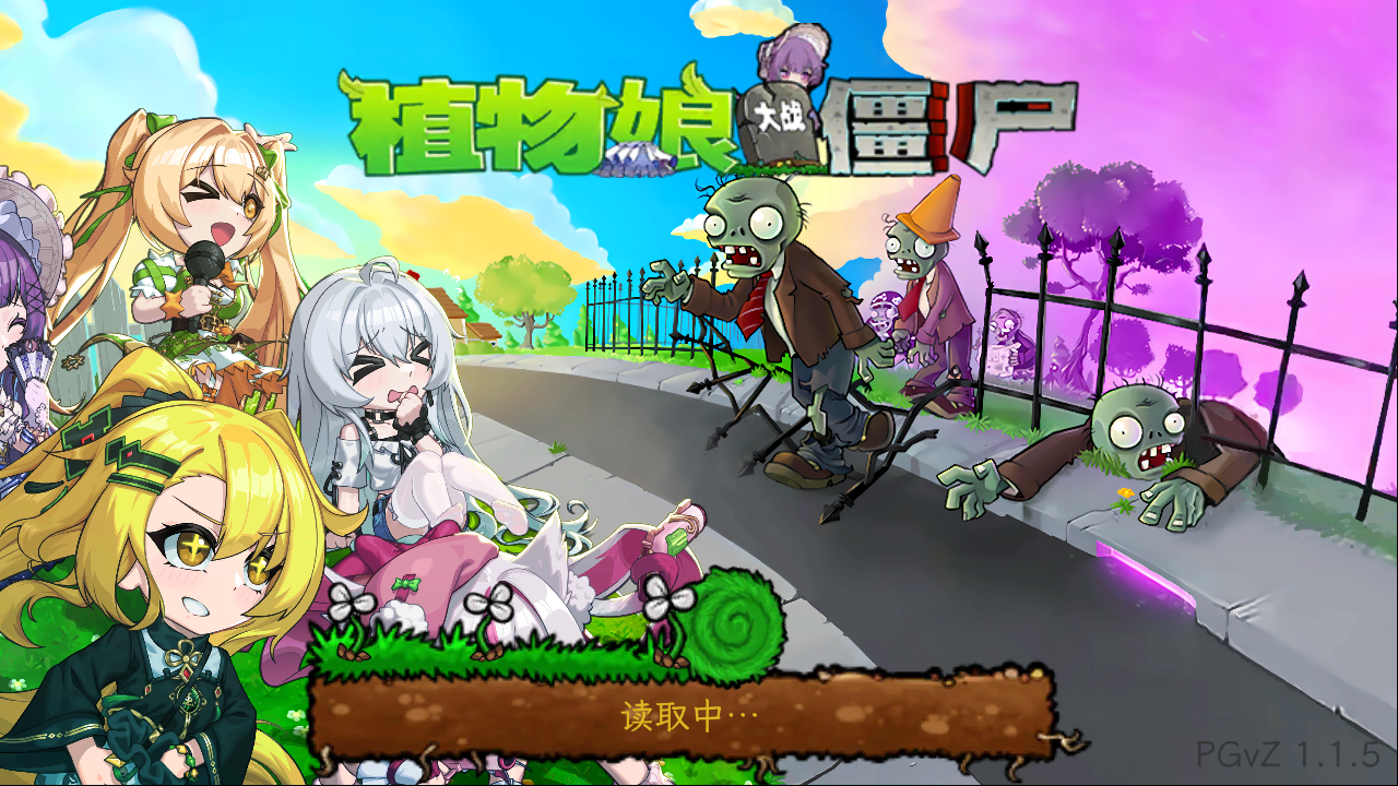 植物娘大战僵尸最新版