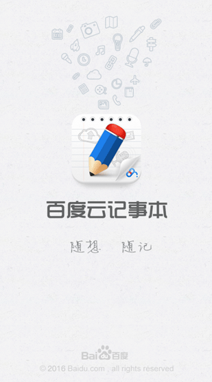 百度云记事本