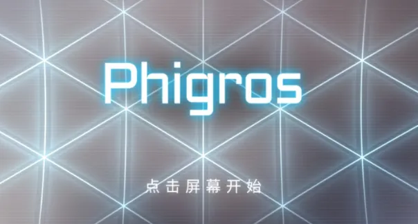 Phigros截图0