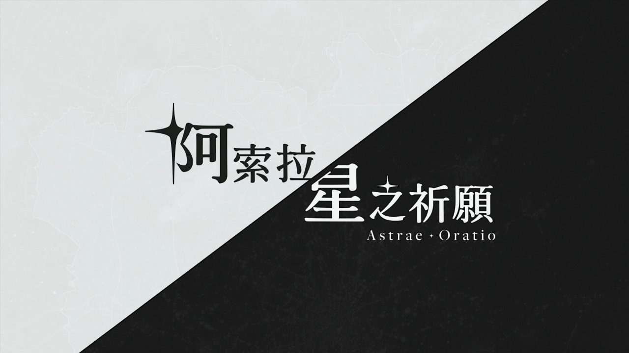 阿索拉星之祈愿