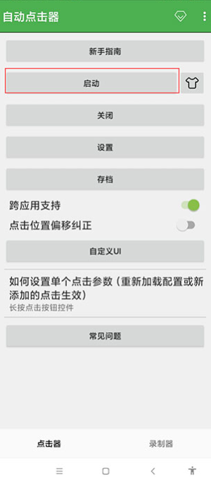 自动点击器最新版