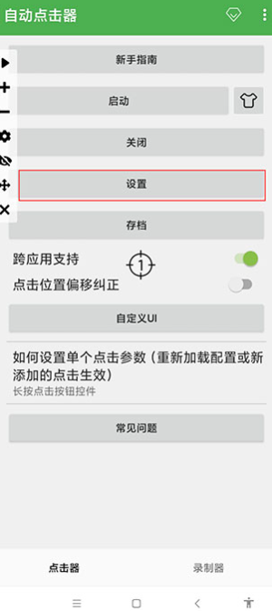自动点击器最新版