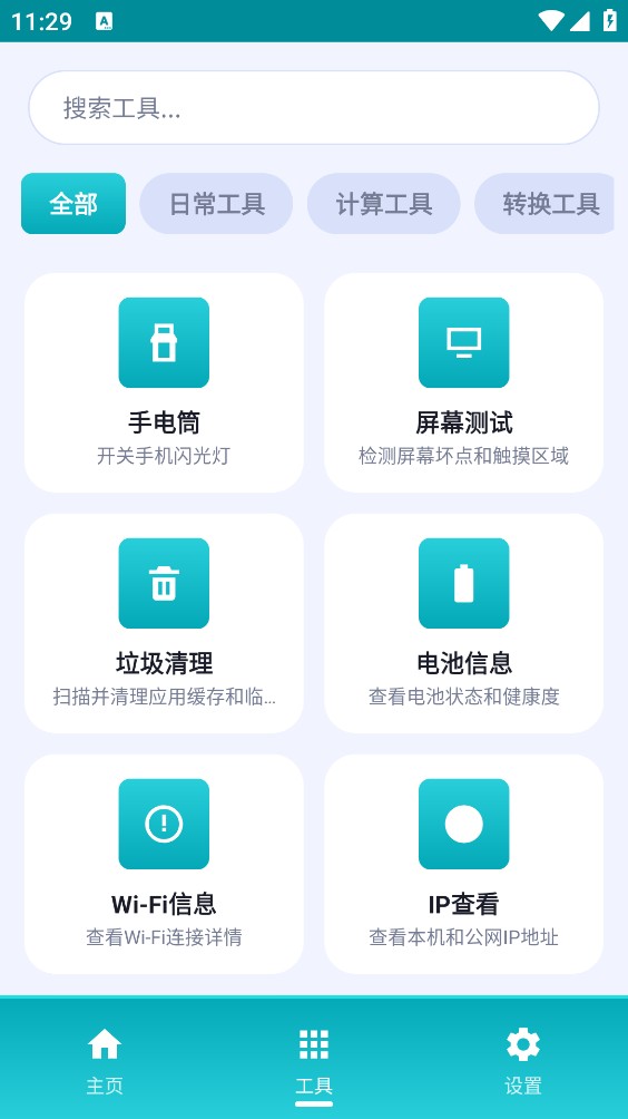 万物工具箱截图3