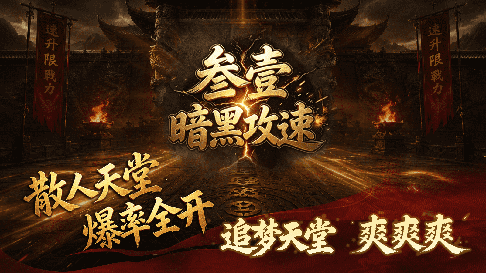 叁壹暗黑攻速截图0
