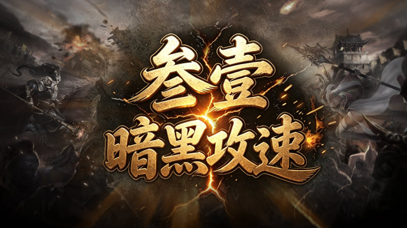 叁壹暗黑攻速