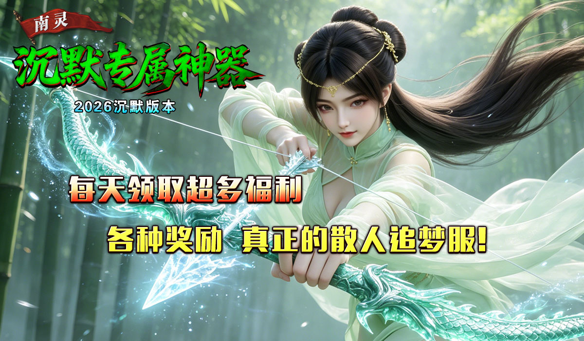 南灵沉默专属神器截图3