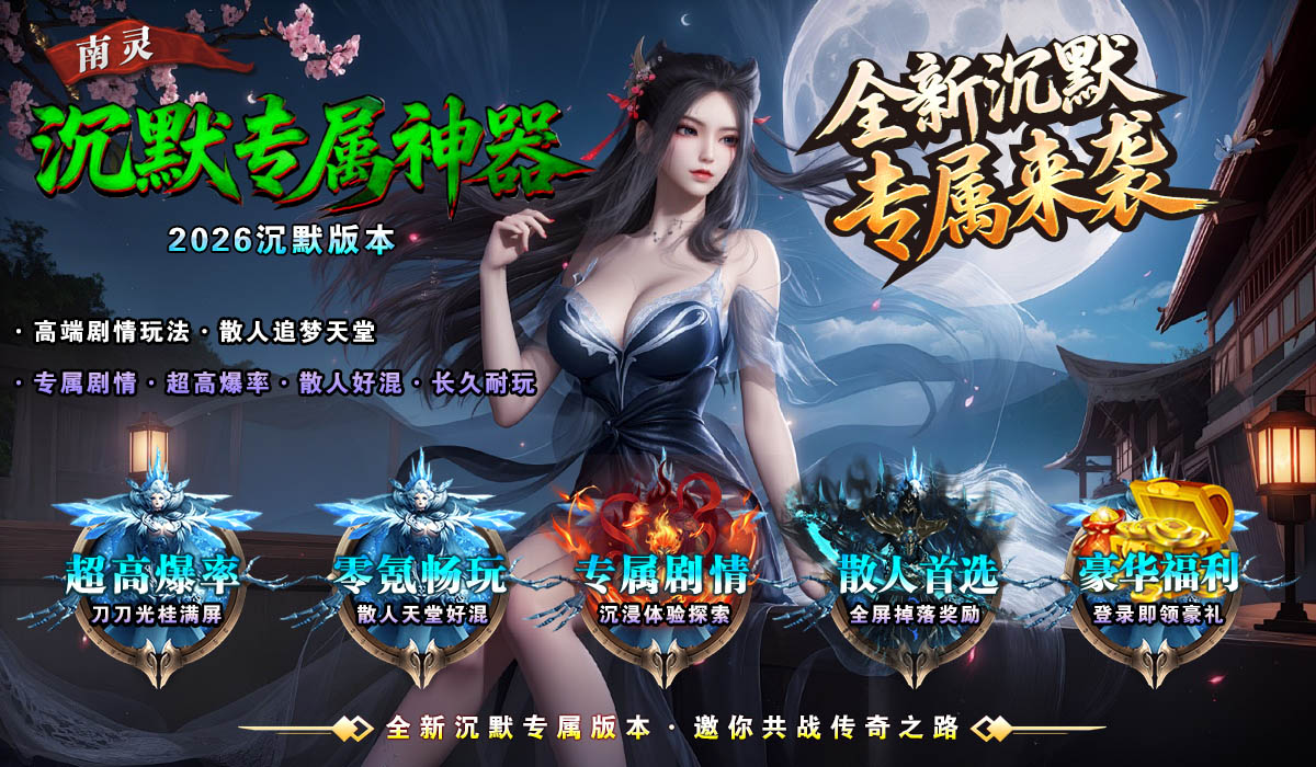 南灵沉默专属神器截图0